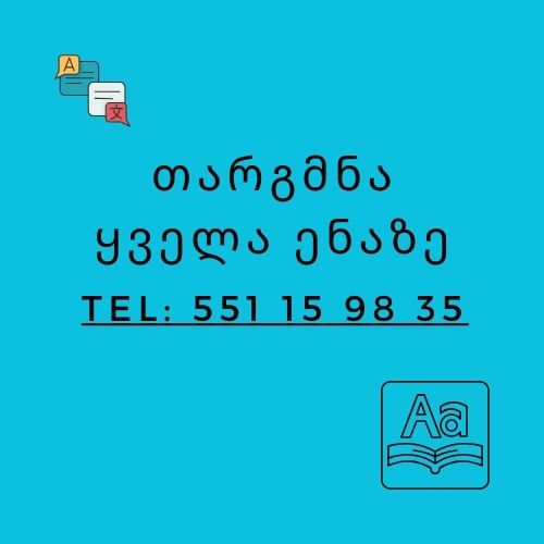 თარგმნა ყველა ენაზე, targmna yvela enaze