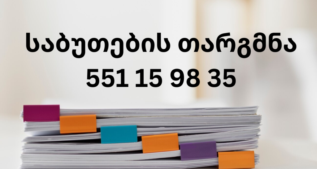 sabutebis targmna, საბუთების თარგმნა, საბუთების თარგმნა თბილისში, საბუთების თარგმნა ბათუმში, საბუთების თარგმნა ქუთაისში, საბუთების თარგმნა რუსთავში