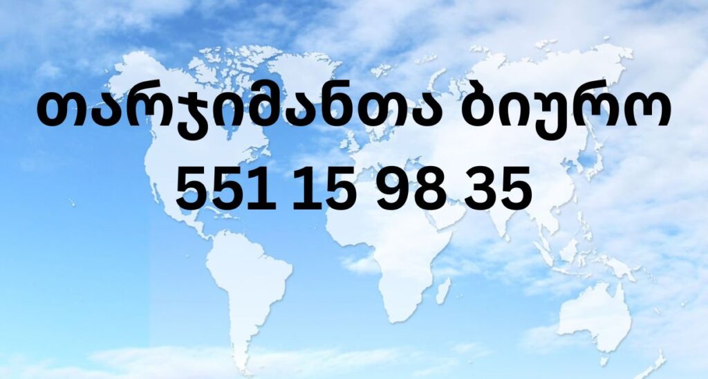 tarjimanta biuro, tarjimanta biuro tbilisi, tarjimanta biuro gldani, tarjimanta biuro temka, tarjimanta biuro vake, tarjimanta biuro saburtalo, tarjimanta biuro vazisubani, tarjimanta biuro lilo, tarjimanta biuro dzveli tbilisi, tarjimanta biuro sololaki, tarjimanta biuro gldanulda, tarjimanta biuro mtatsminda, tarjimanta biuro didube, tarjimanta biuro didi digomi, tarjimanta biuro digomi, tarjimanta biuro isani, tarjimanta biuro krtsanisi, tarjimanta biuro kutaisi, tarjimanta biuro batumi, tarjimanta biuro rustavi