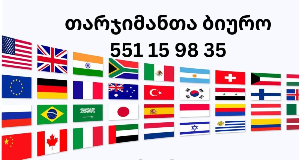 თარჯიმანთა ბიურო, tarjimanta biuro, თარჯიმანთა ბიურო ქუთაისი, თარჯიმანთა ბიურო თბილისი, თარჯიმანთა ბიურო ბათუმი, თარჯიმანთა ბიურო რუსთავი, თარჯიმანთა ბიურო გლდანი, თარჯიმანთა ბიურო ვარკეთილი, თარჯიმანთა ბიურო დიდუბე, 
 თარჯიმანთა ბიურო დიღომი, თარჯიმანთა ბიურო საბურთალო, თარჯიმანთა ბიურო ძველი თბილისი, თარჯიმანთა ბიურო ვაკე, თარჯიმანთა ბიურო თემქა, თარჯიმანთა ბიურო ვაზისუბანი, თარჯიმანთა ბიურო ლილო