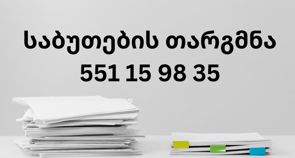 საბუთების თარგმნა, sabutebis targmna, საბუთების თარგმნა თბილისში, საბუთების თარგმნა ქუთაისში, საბუთების თარგმნა ბათუმში, საბუთების თარგმნა გლდანში, საბუთების თარგმნა ვარკეთილში, საბუთების თარგმნა საბურთალო, საბუთების თარგმნა ვაკეში, საბუთების თარგმნა დიდუბეში, საბუთების თარგმნა დიღომში